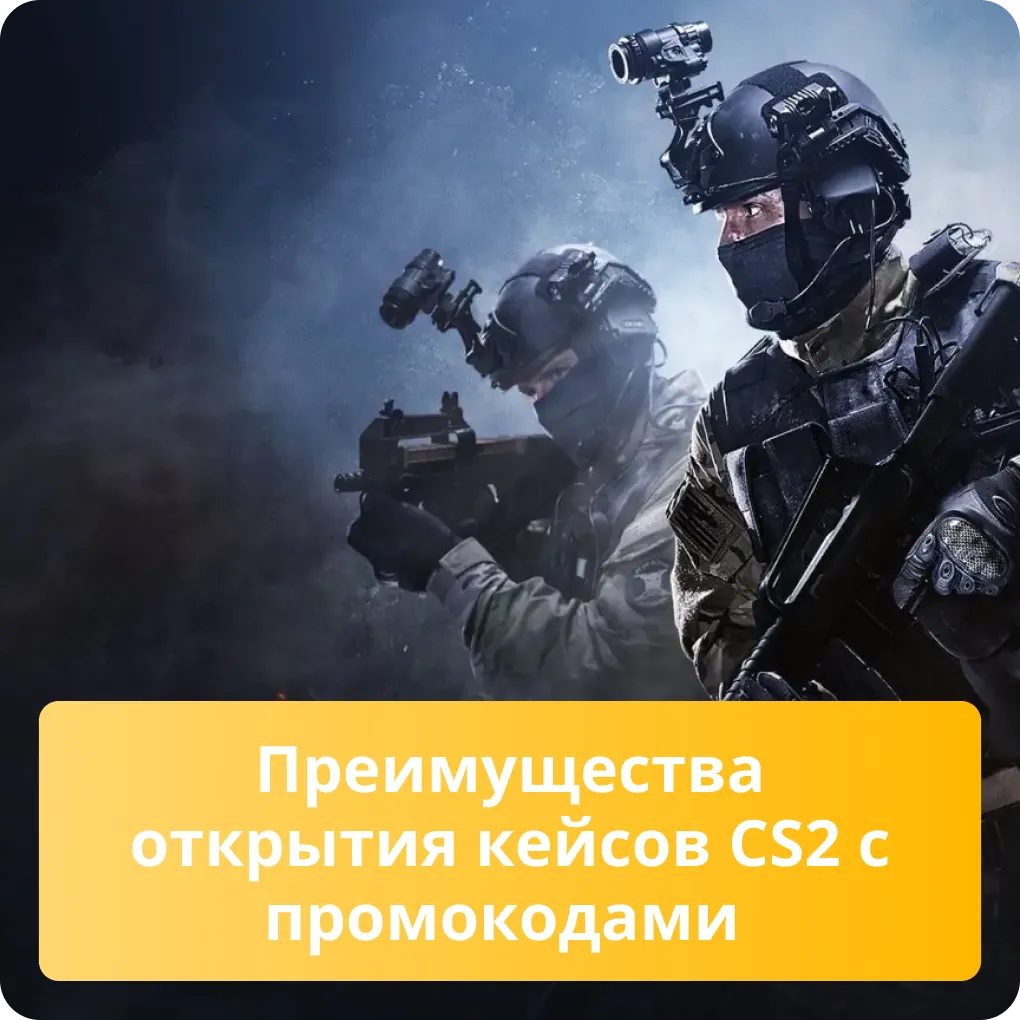 Какие преимущества дает открытие кейсов в CS2 с использованием промокодов Преимущества открытия кейсов CS2 с промокодами