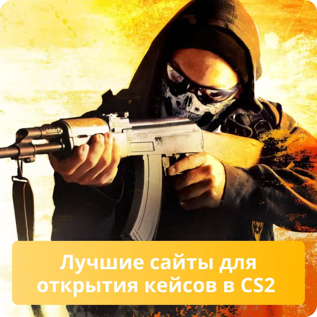 Список лучших сайтов для открытия кейсов в CS2, предлагающих бонусы и промокоды Лучшие сайты для открытия кейсов в CS2