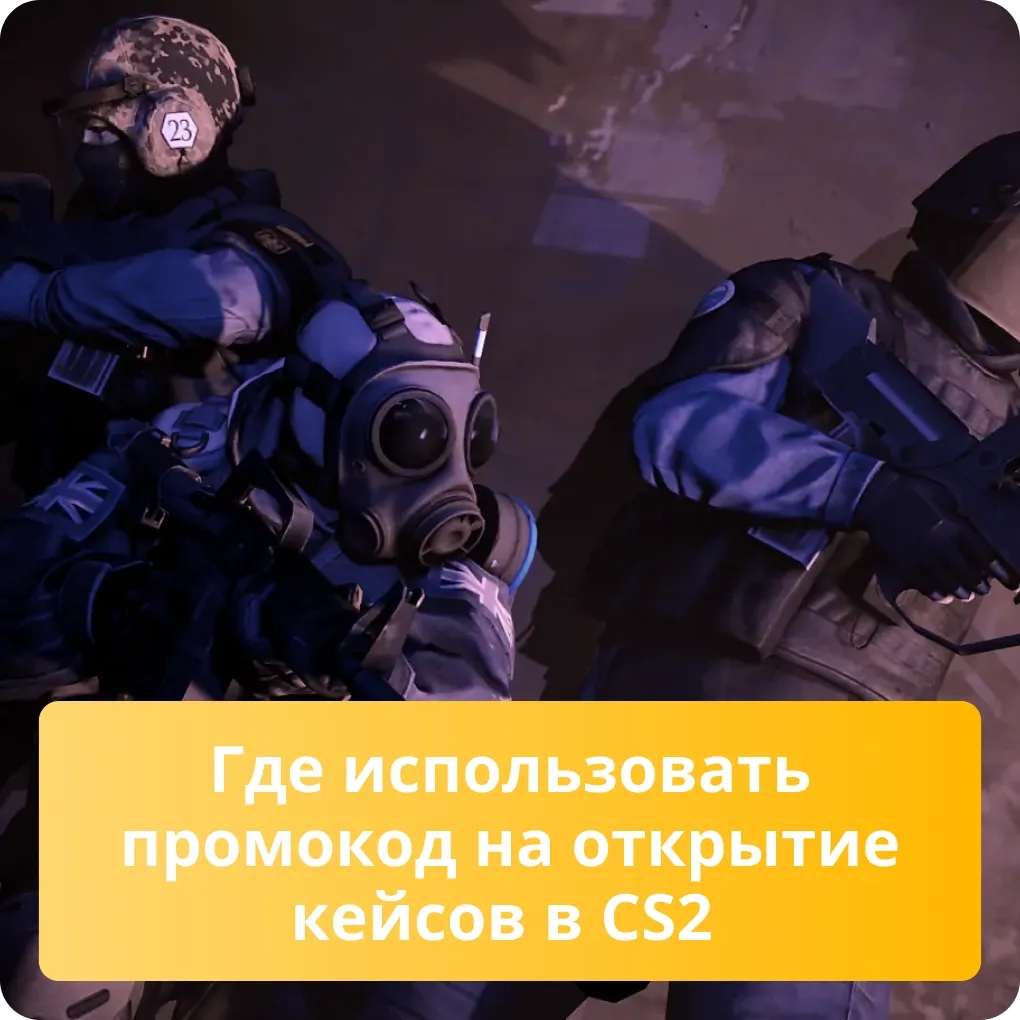 Узнайте, где и как правильно использовать промокод на открытие кейсов в CS2 Где использовать промокод на открытие кейсов в CS2