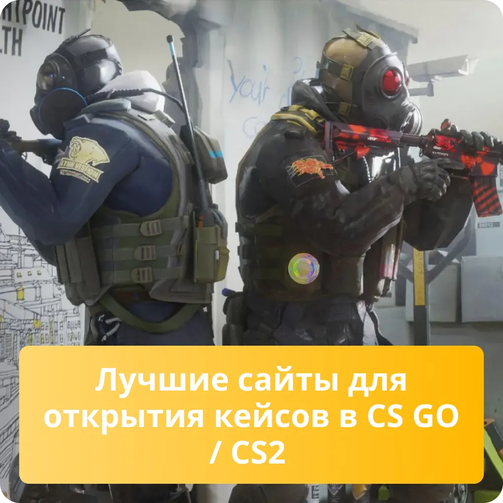 Рейтинг лучших и самых надежных сайтов для открытия кейсов в CS GO и CS2 Лучшие сайты для открытия кейсов в CS GO / CS2
