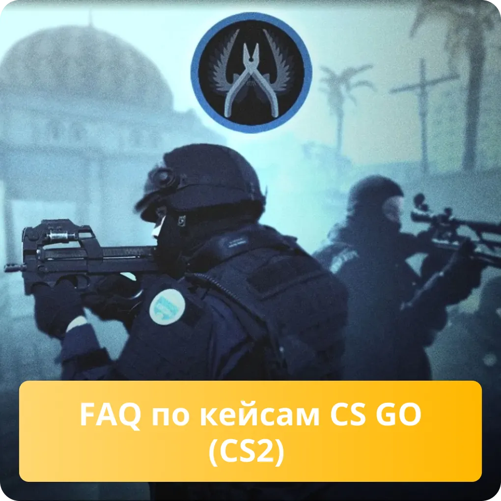 FAQ: Ответы на часто задаваемые вопросы о кейсах CS GO и их актуальности в CS2 FAQ по кейсам CS GO (CS2)