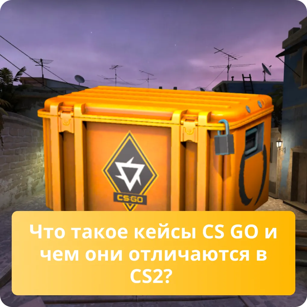 Сравнение кейсов CS GO и CS2: узнайте, что такое кейсы CS GO и в чем их ключевые отличия Что такое кейсы CS GO и чем они отличаются в CS2?