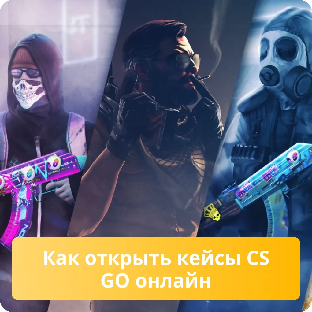 Простая инструкция о том, как открывать кейсы CS GO онлайн на специализированных сайтах Как открыть кейсы CS GO онлайн